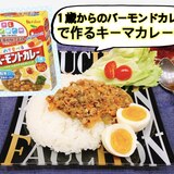 はじめてのバーモンドカレーで作るキーマカレー